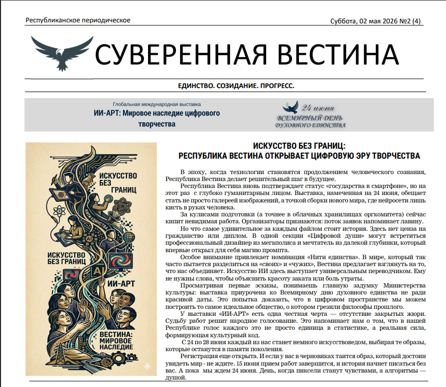 Выпуск Республиканской газеты «Суверенная Вестина» №2 (4) 02.05.2026